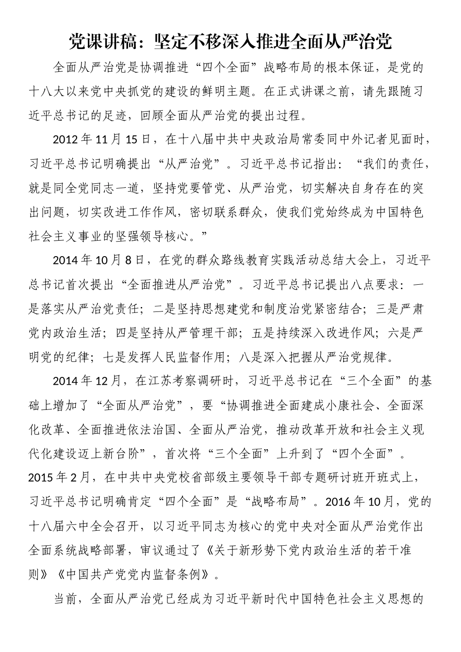 2024年党课讲稿：坚定不移深入推进全面从严治党 .docx_第1页