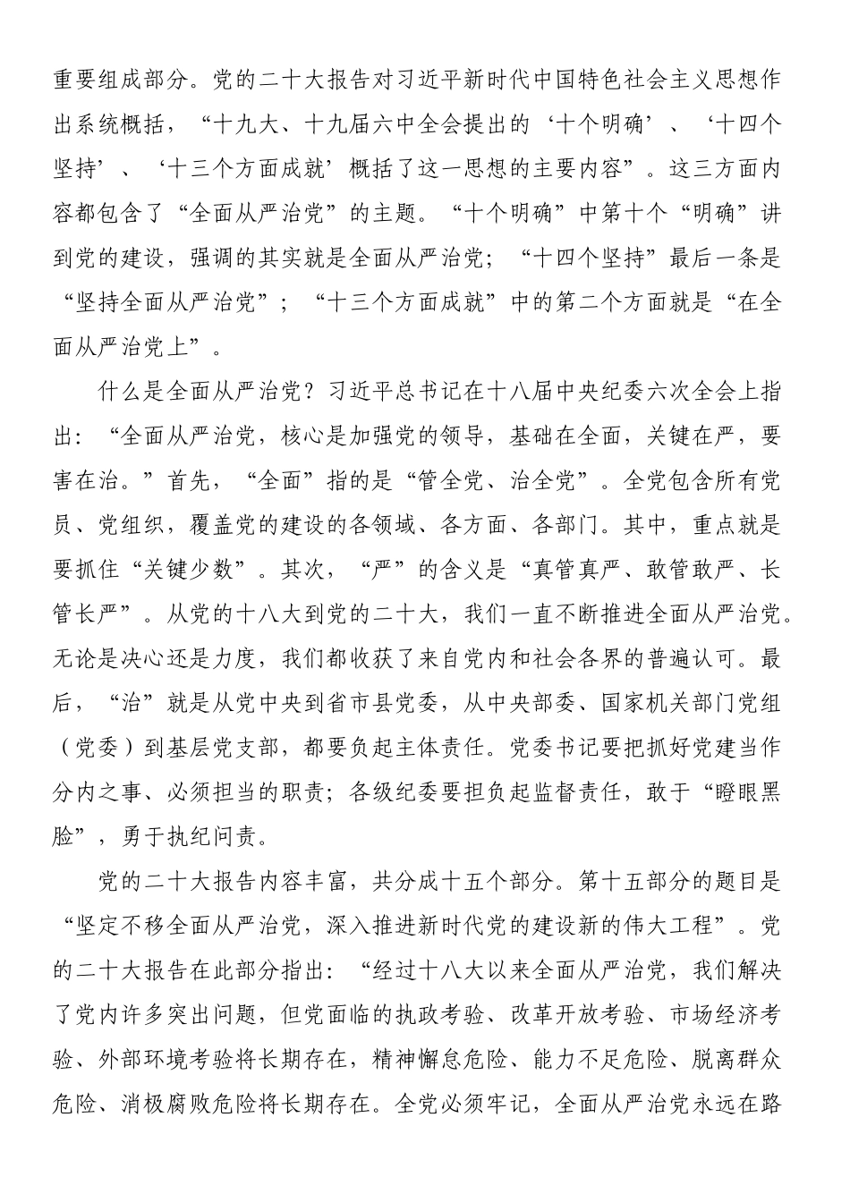 2024年党课讲稿：坚定不移深入推进全面从严治党 .docx_第2页