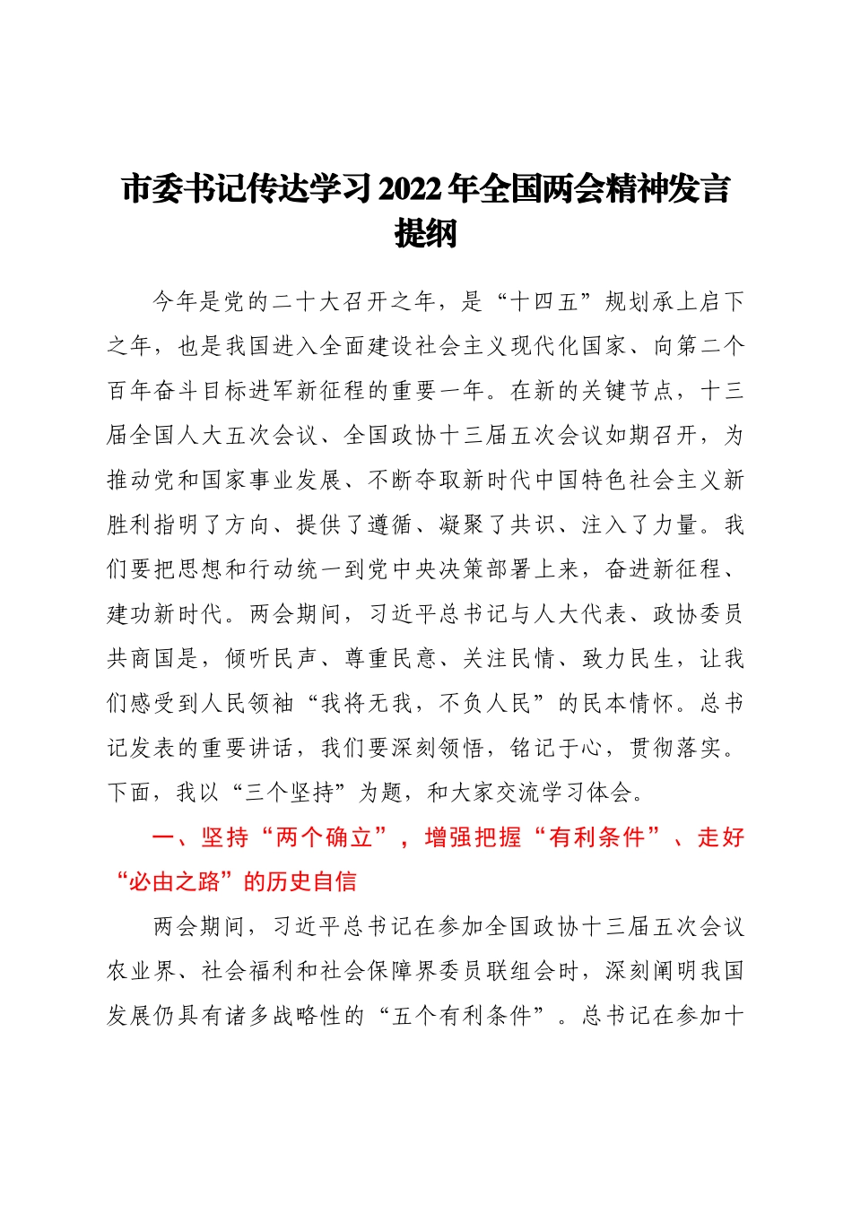 2024年市委书记传达学习2022年全国两会精神发言提纲 .doc_第1页