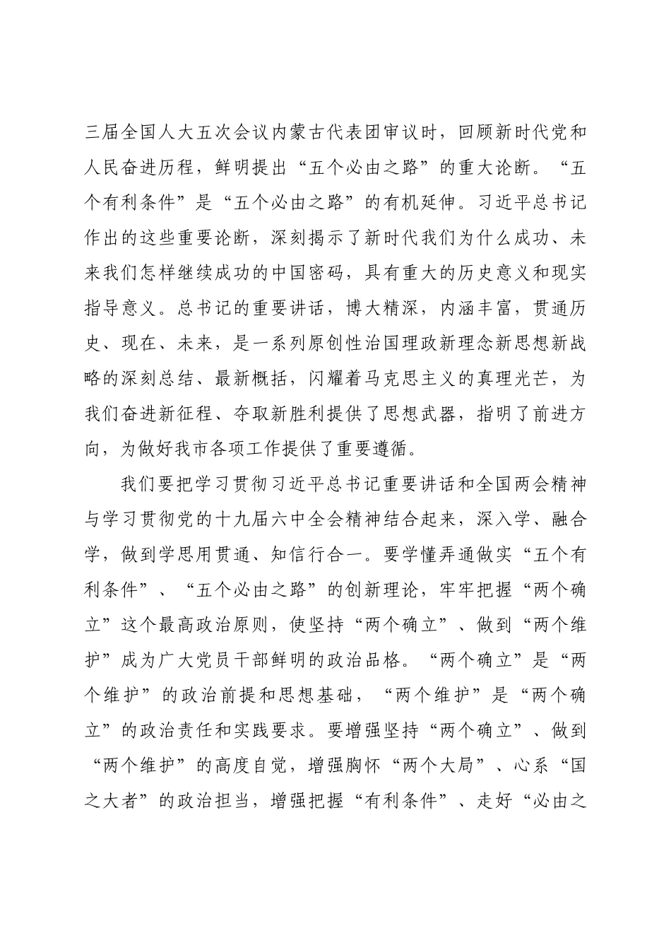 2024年市委书记传达学习2022年全国两会精神发言提纲 .doc_第2页