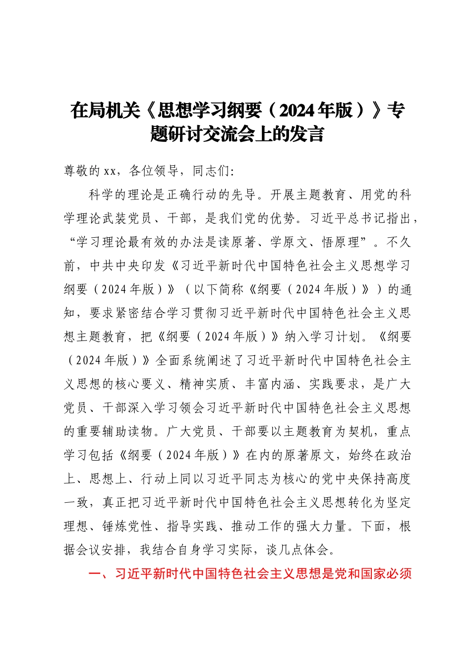 在局机关《思想学习纲要（2024年版）》专题研讨交流会上的发言 .docx_第1页