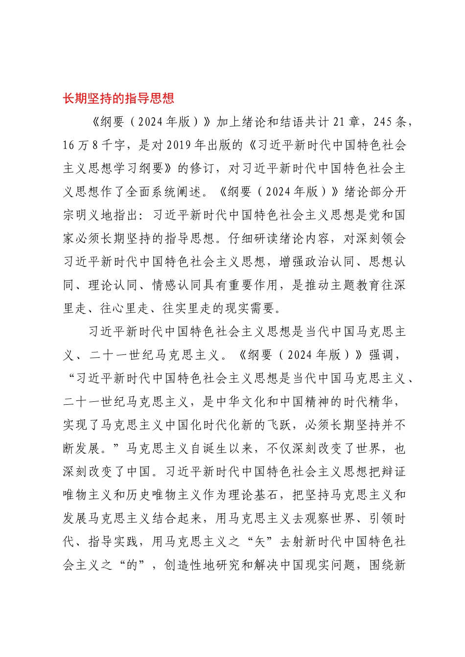 在局机关《思想学习纲要（2024年版）》专题研讨交流会上的发言 .docx_第2页