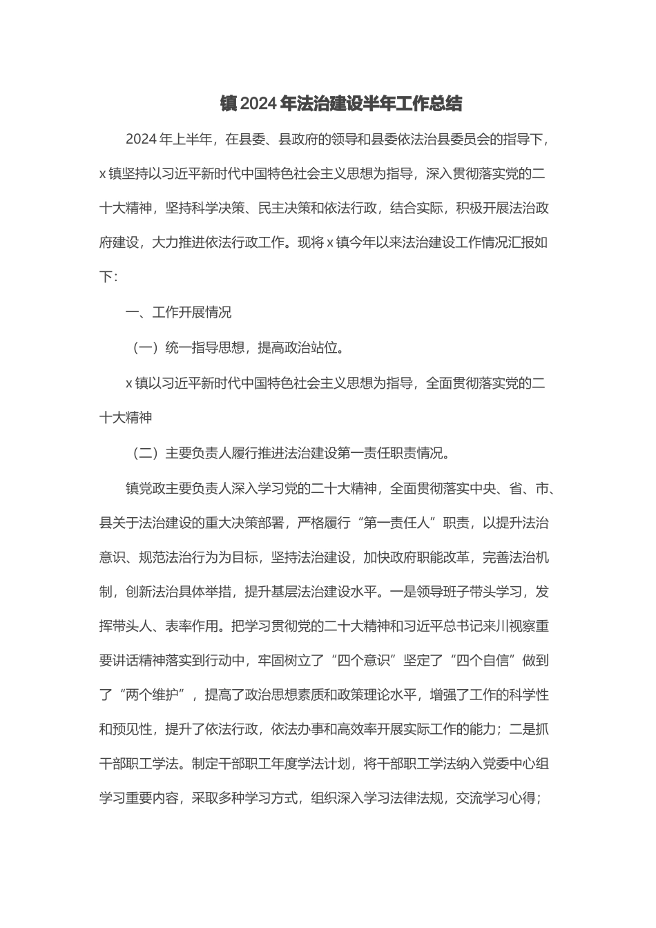 镇2024年法治建设半年工作总结 .docx_第1页
