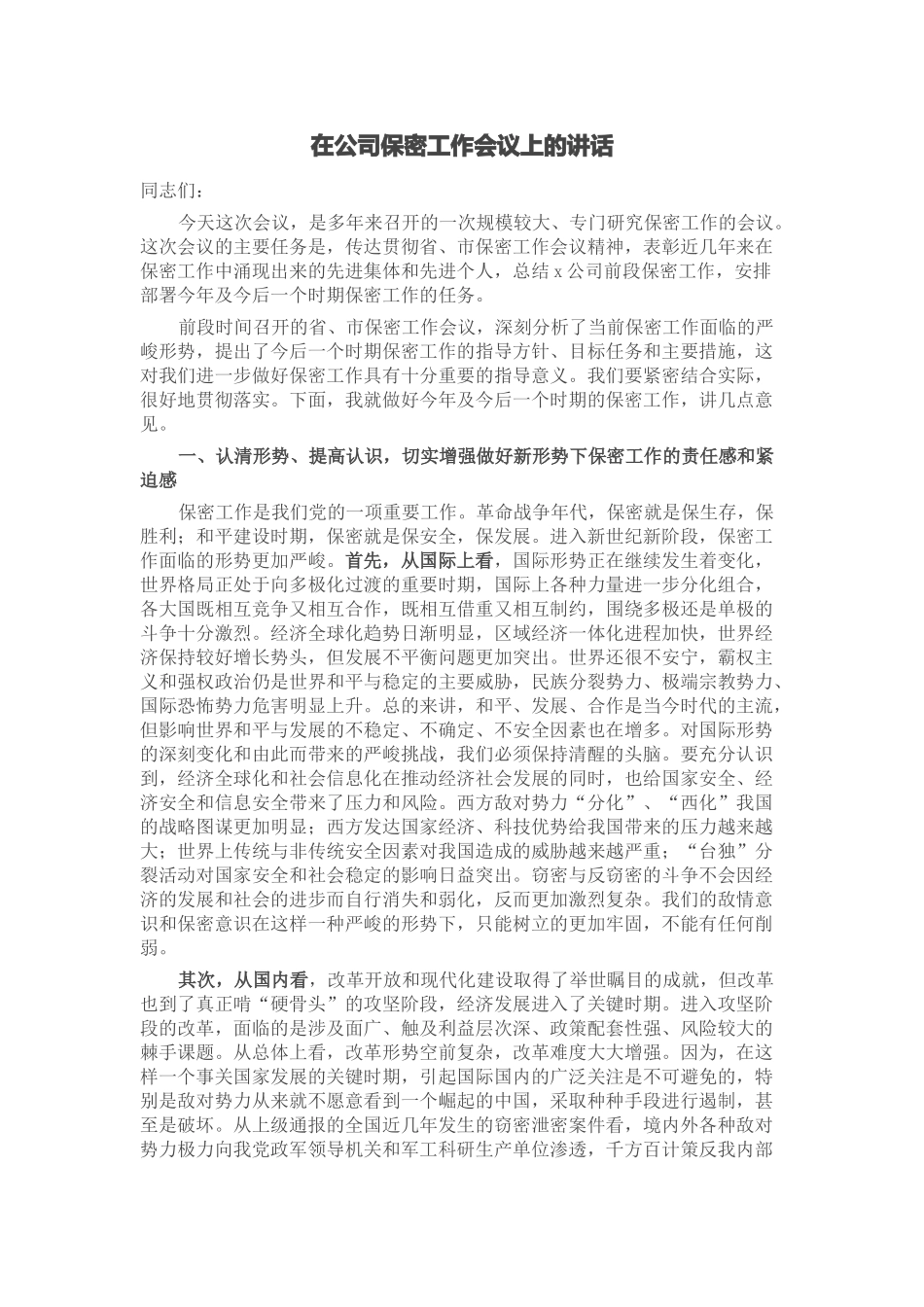 2024年在公司保密工作会议上的讲话 .docx_第1页