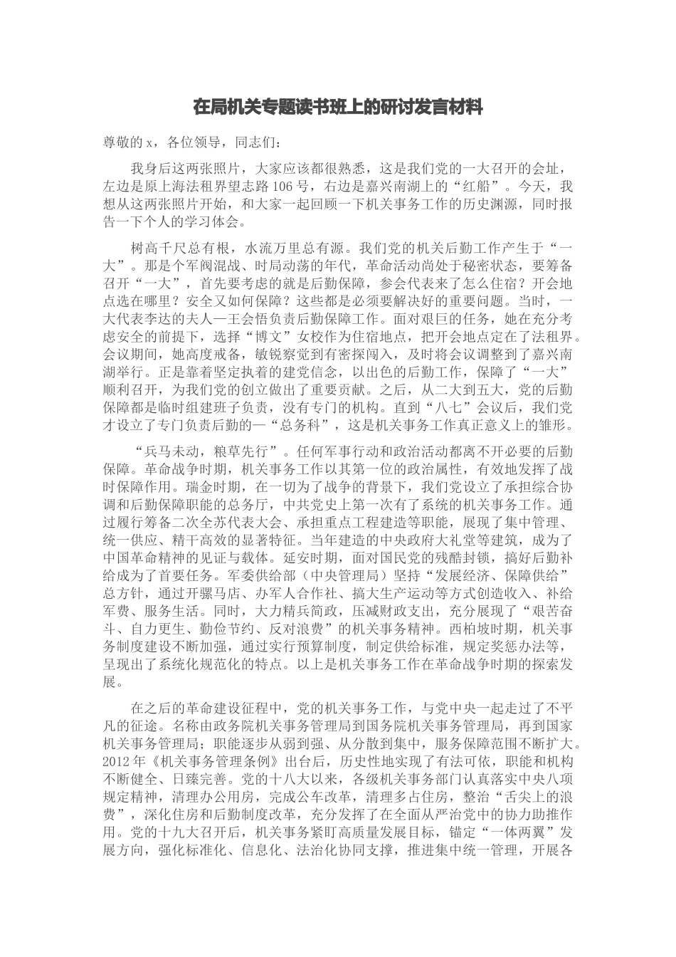 2024年在局机关专题读书班上的研讨发言材料 .docx_第1页