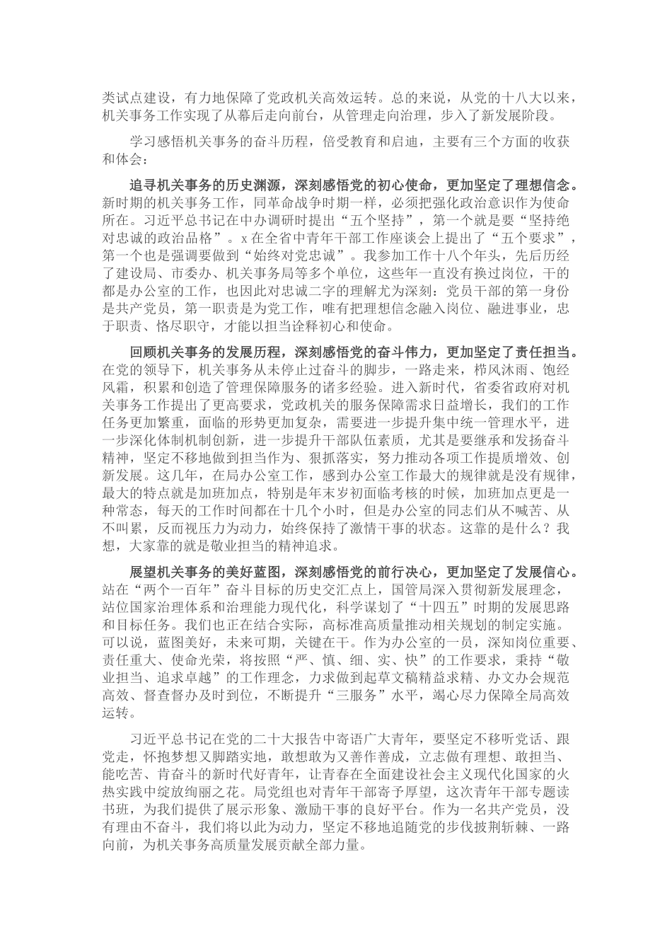 2024年在局机关专题读书班上的研讨发言材料 .docx_第2页