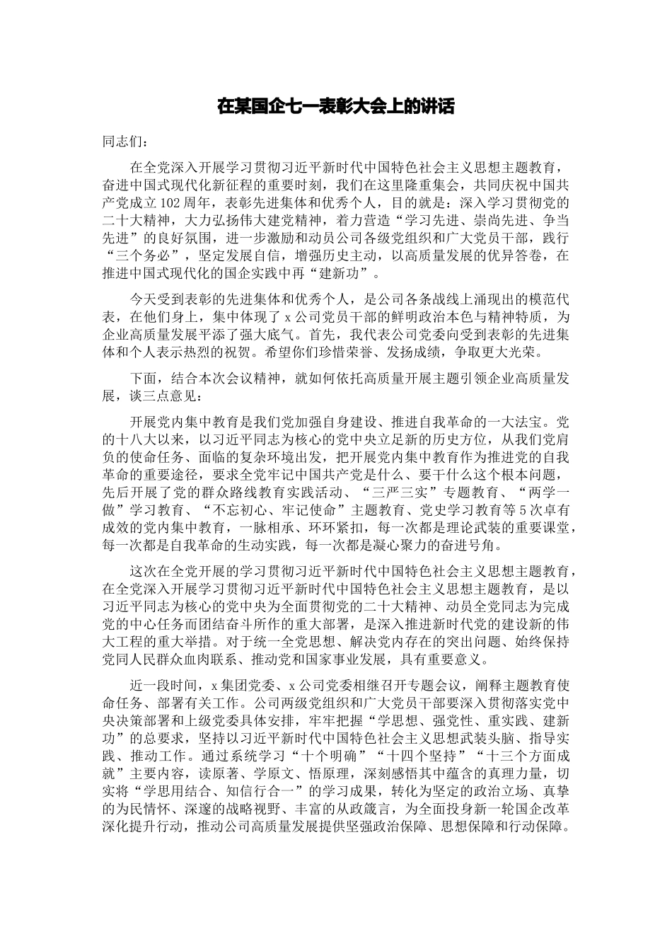 2024年在某国企七一表彰大会上的讲话 (2) .docx_第1页