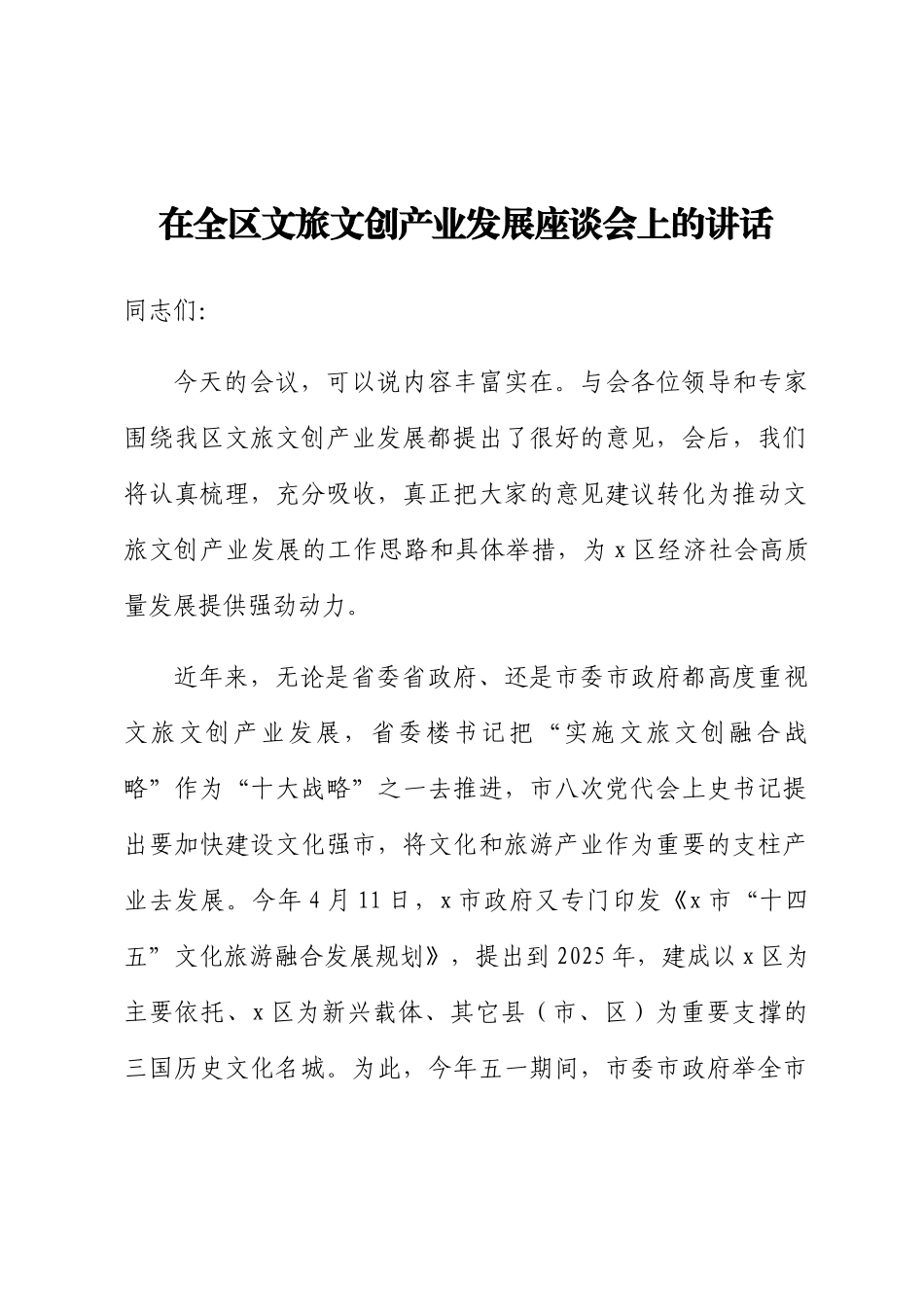 2024年在全区文旅文创产业发展座谈会上的讲话 .docx_第1页