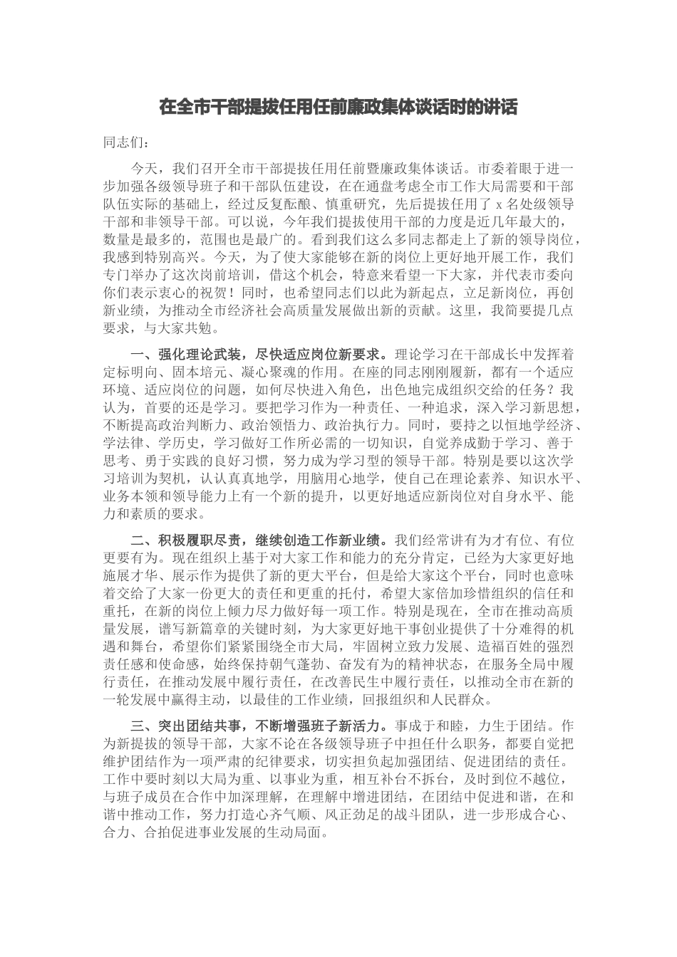 2024年在全市干部提拔任用任前廉政集体谈话时的讲话 .docx_第1页