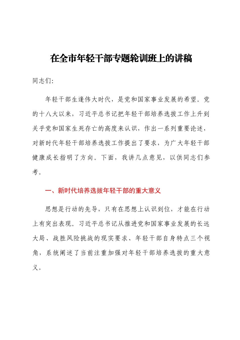 2024年在全市年轻干部专题轮训班上的讲稿 .docx_第1页