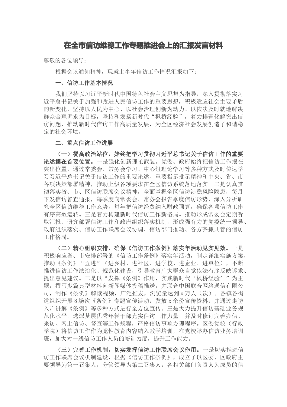 2024年在全市信访维稳工作专题推进会上的汇报发言材料 .docx_第1页