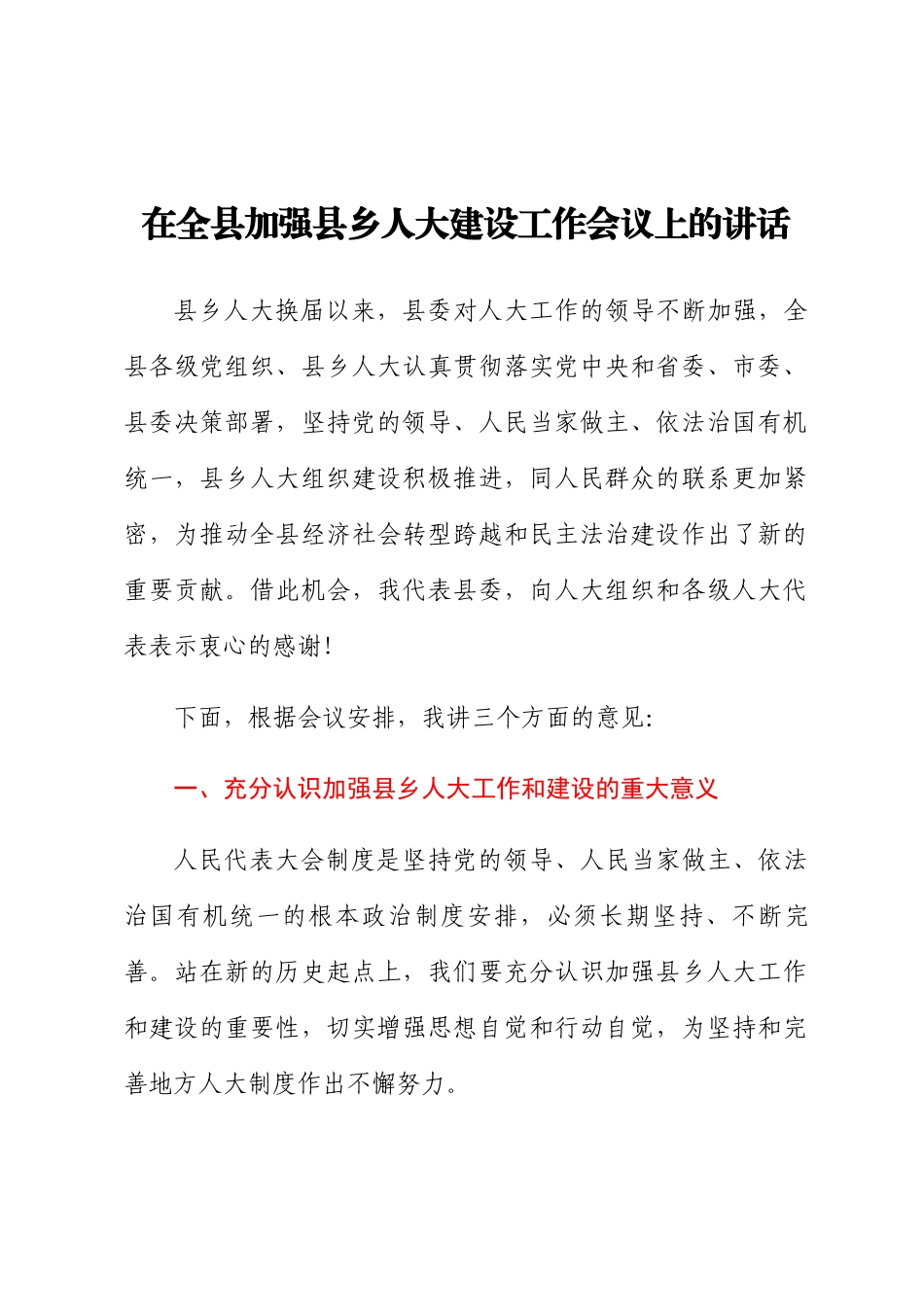 2024年在全县加强县乡人大建设工作会议上的讲话 .docx_第1页