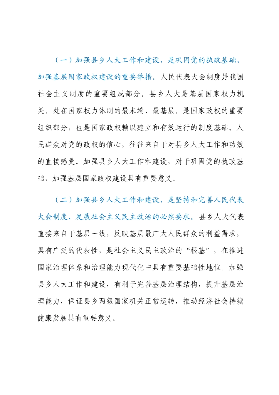 2024年在全县加强县乡人大建设工作会议上的讲话 .docx_第2页