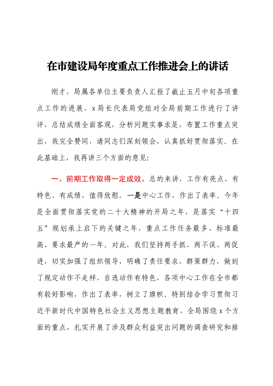 2024年在市建设局年度重点工作推进会上的讲话 .docx_第1页