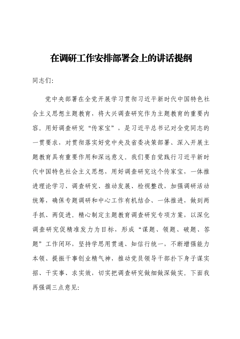 2024年在调研工作安排部署会上的讲话提纲 .docx_第1页