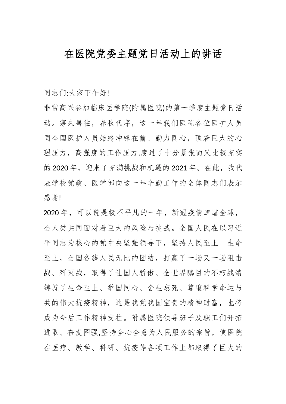 2024年在医院党委主题党日活动上的讲话. .docx_第1页