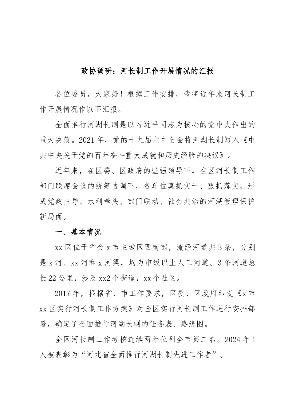 2024年政协调研：河长制工作开展情况的汇报 .docx_第1页