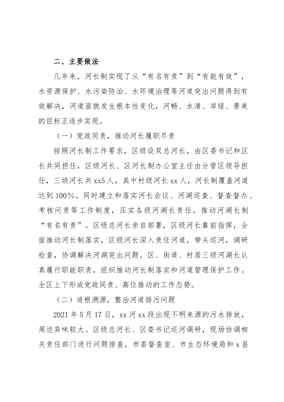 2024年政协调研：河长制工作开展情况的汇报 .docx_第2页