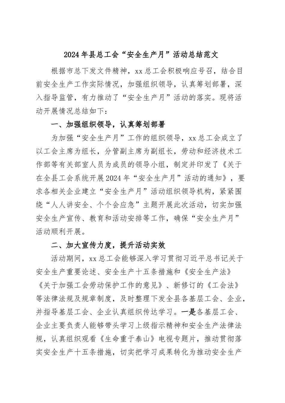 2024年总工会安全生产月活动总结（工作汇报报告） .docx_第1页