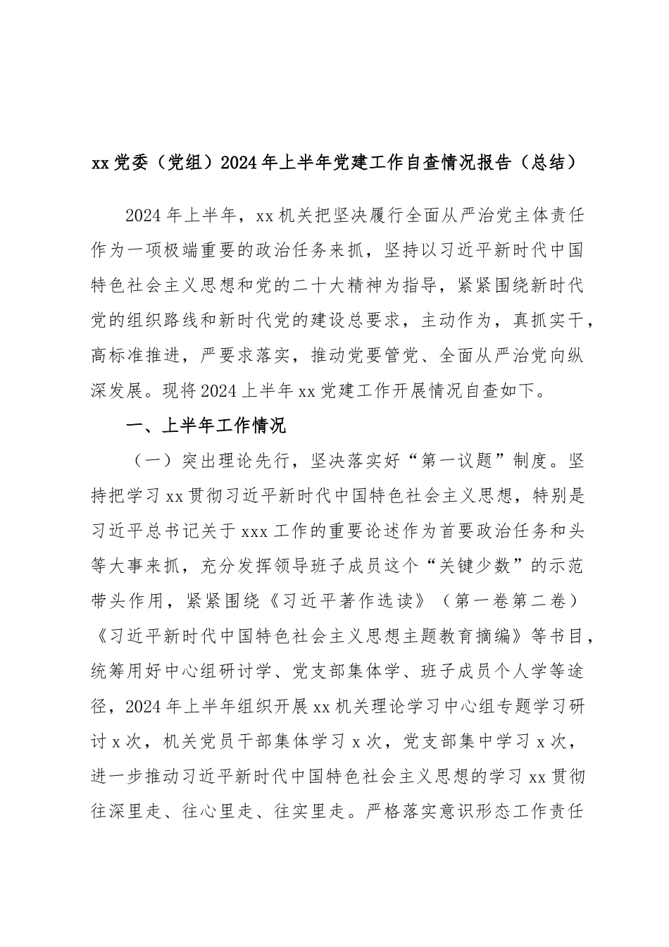 XX党委（党组）2024年上半年党建工作自查情况报告（总结） .docx_第1页