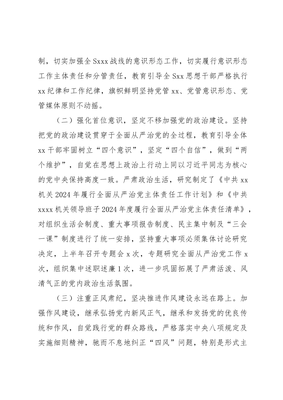 XX党委（党组）2024年上半年党建工作自查情况报告（总结） .docx_第2页