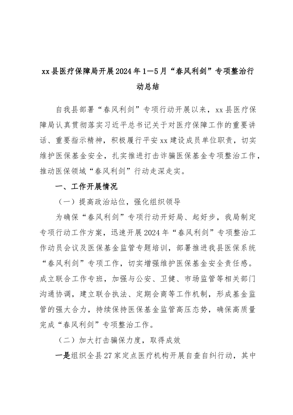 XX县医疗保障局开展2024年1－5月“春风利剑”专项整治行动总结 .docx_第1页