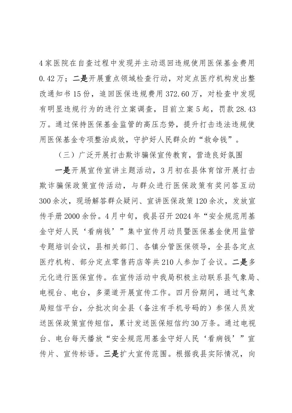 XX县医疗保障局开展2024年1－5月“春风利剑”专项整治行动总结 .docx_第2页