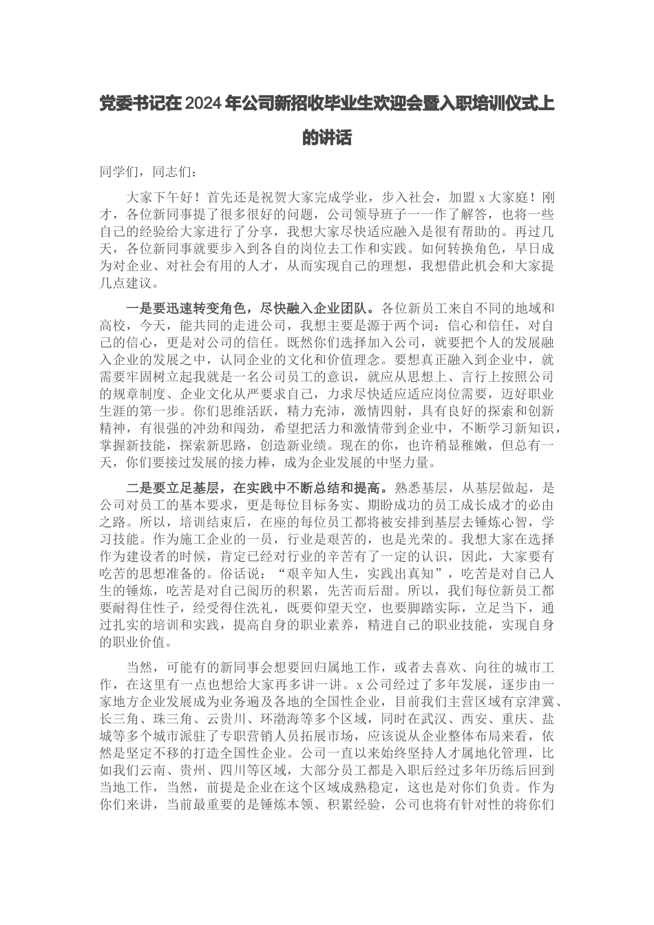 党委书记在2024年公司新招收毕业生欢迎会暨入职培训仪式上的讲话 .docx_第1页