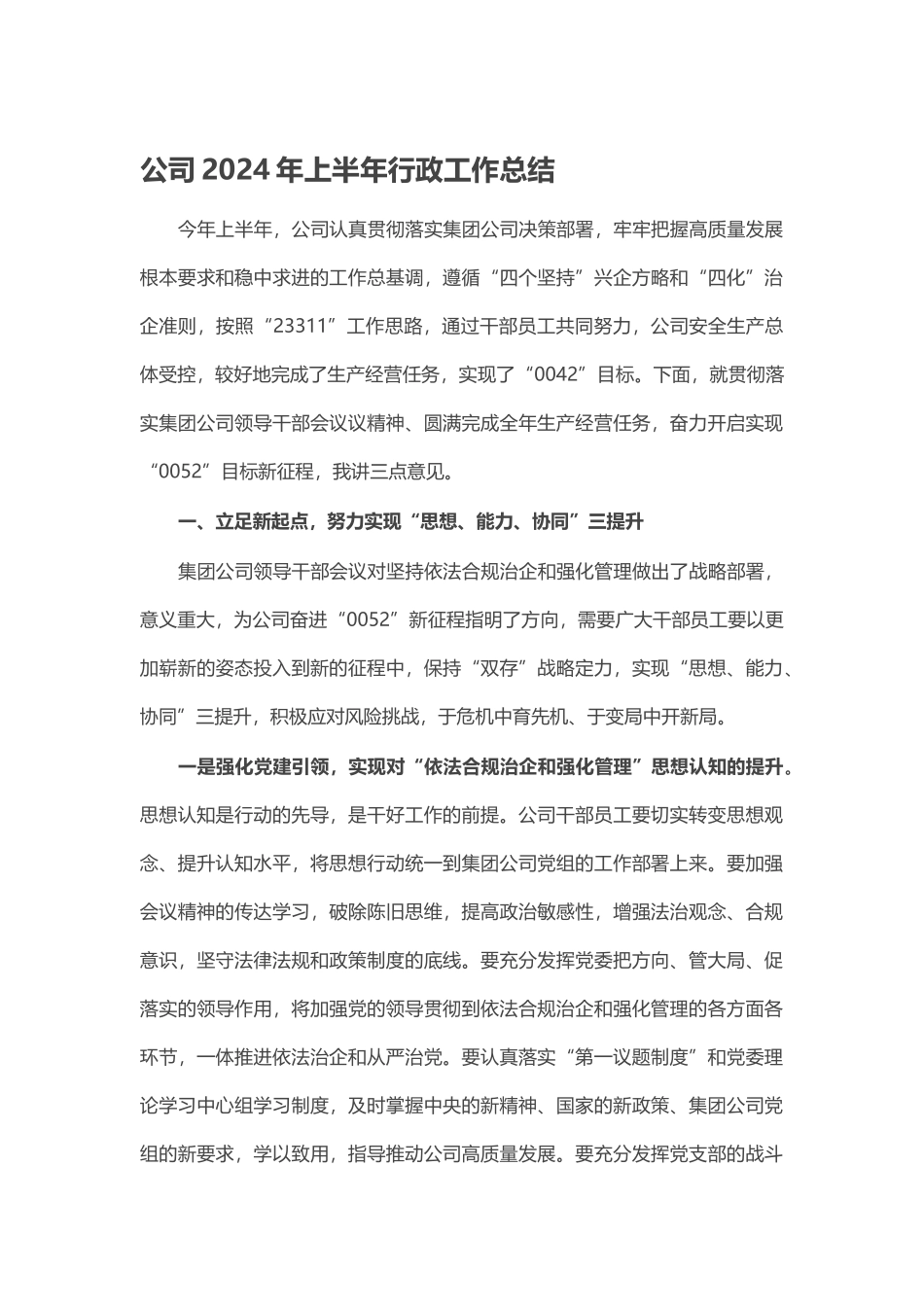 公司2024年上半年行政工作总结 .docx_第1页