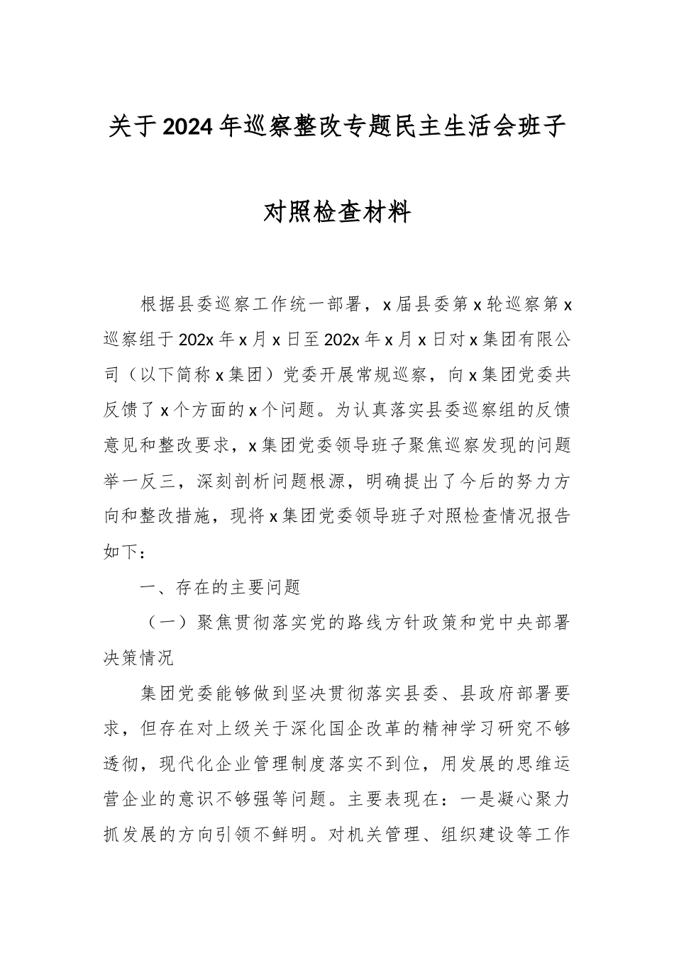关于2024年巡察整改专题民主生活会班子对照检查材料 .docx_第1页