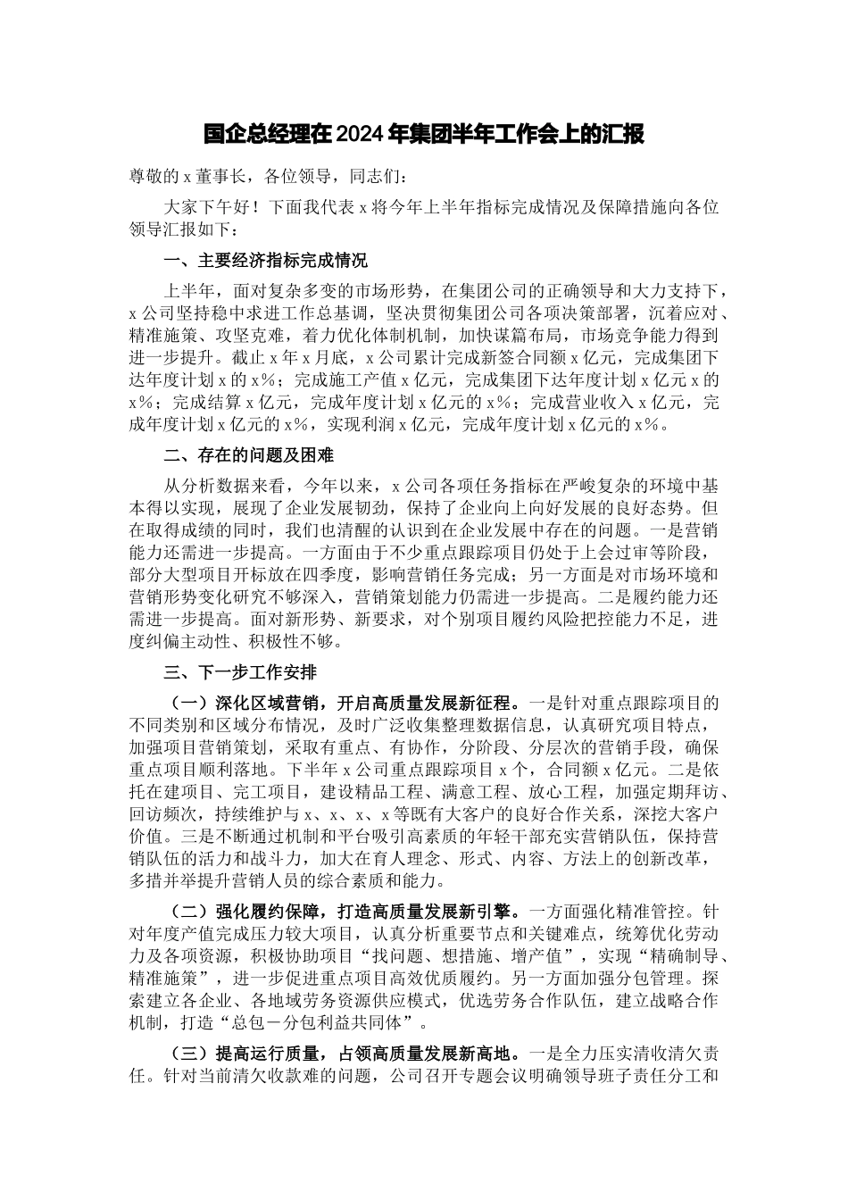 国企总经理在2024年集团半年工作会上的汇报 .docx_第1页