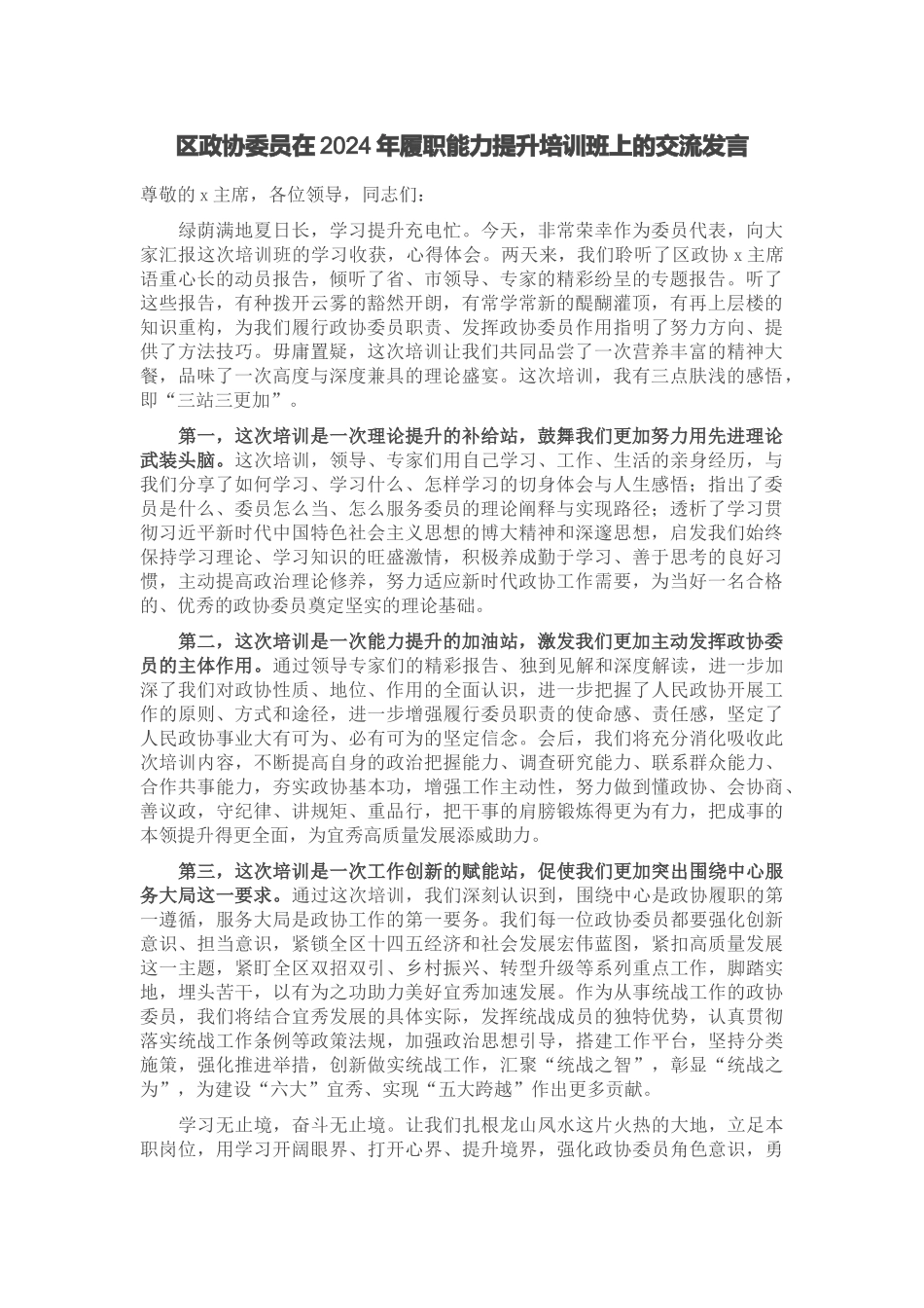 区政协委员在2024年履职能力提升培训班上的交流发言 .docx_第1页