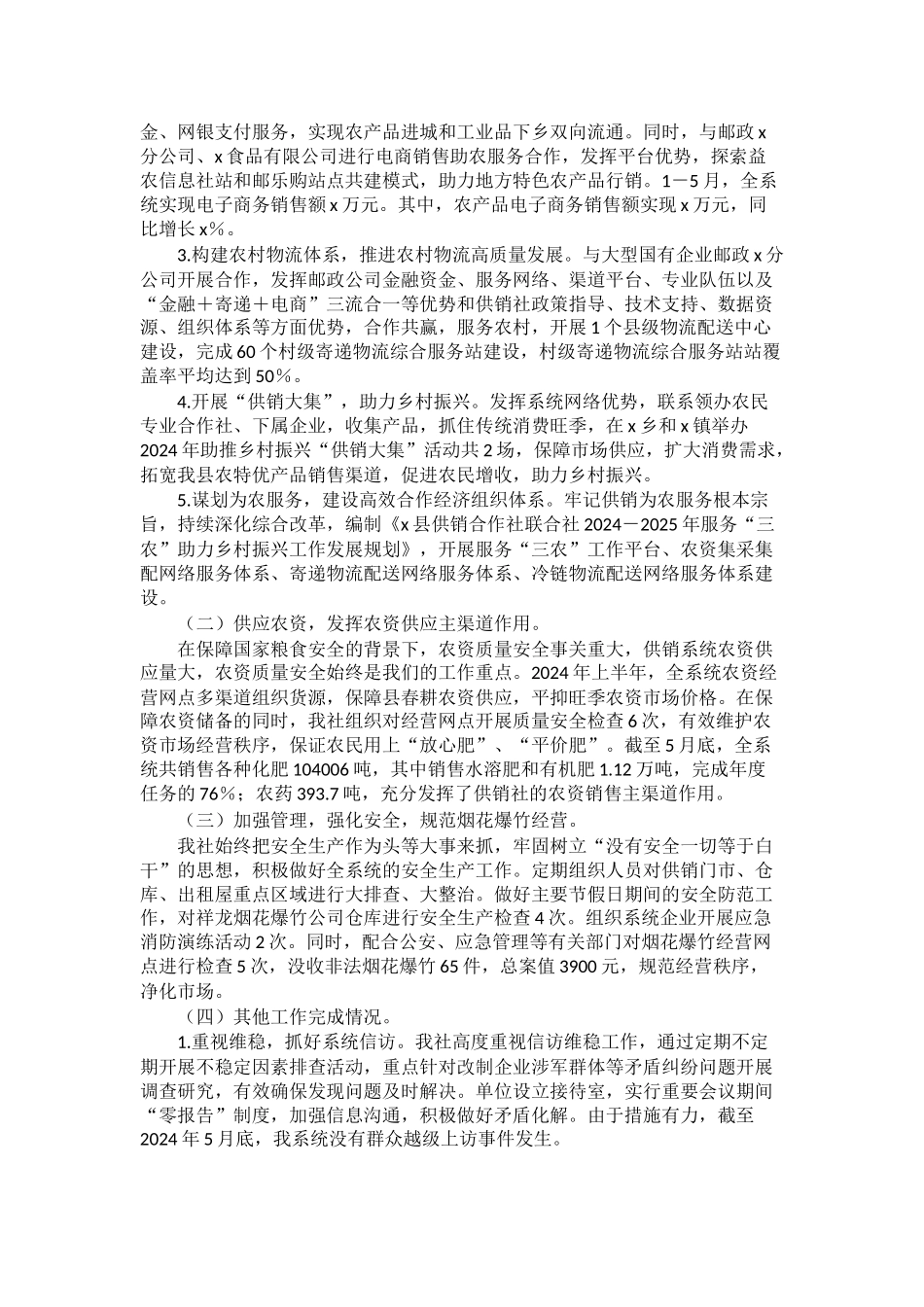 县供销社2024年上半年工作总结及下半年工作计划 .doc_第2页