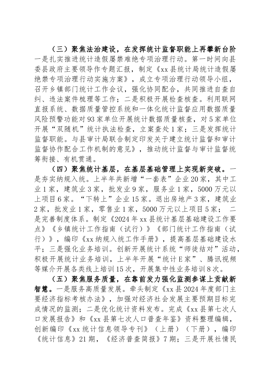 县统计局2024年上半年工作总结和下半年工作计划 .docx_第2页