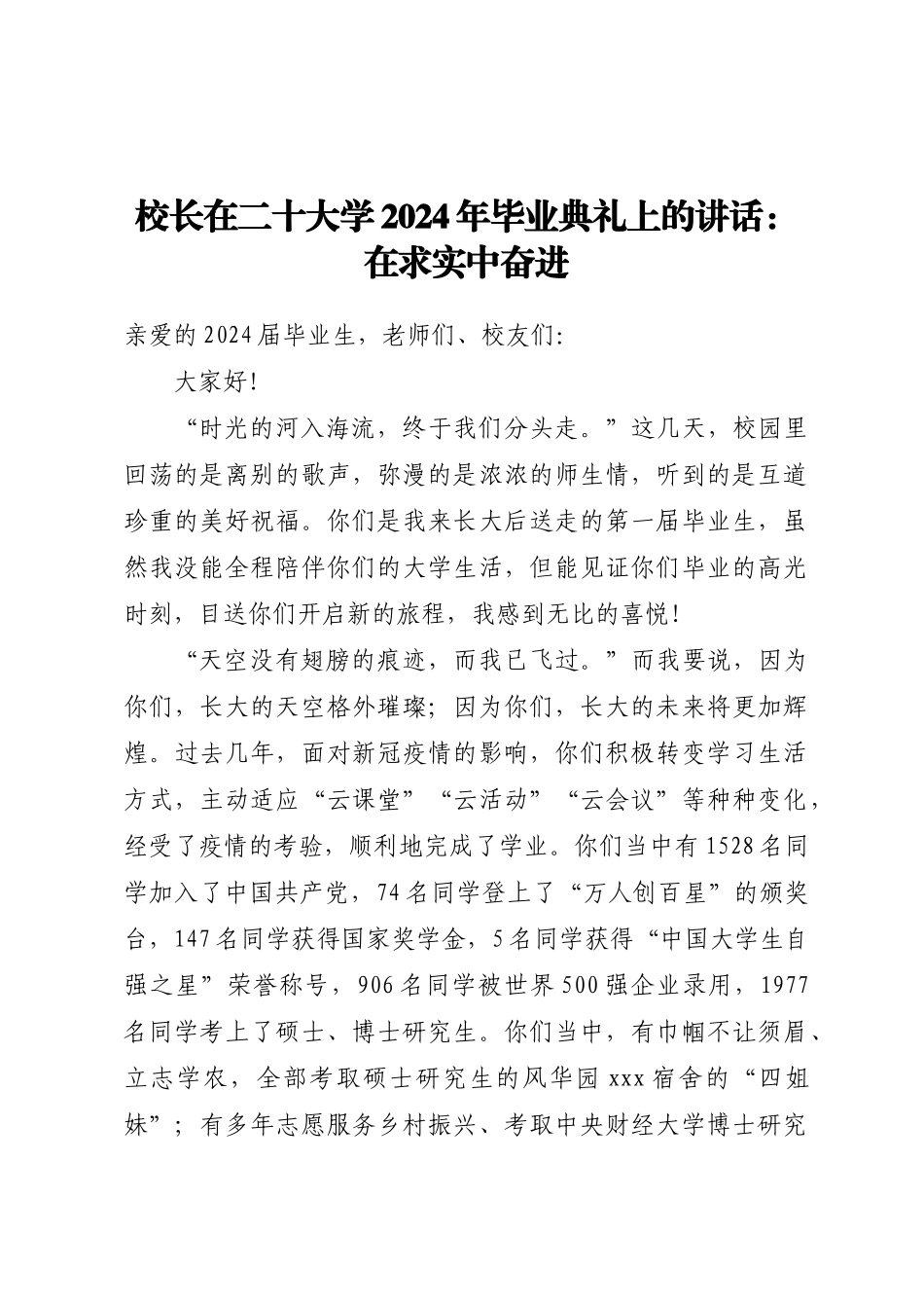 校长在XX大学2024年毕业典礼上的讲话：在求实中奋进 .docx_第1页