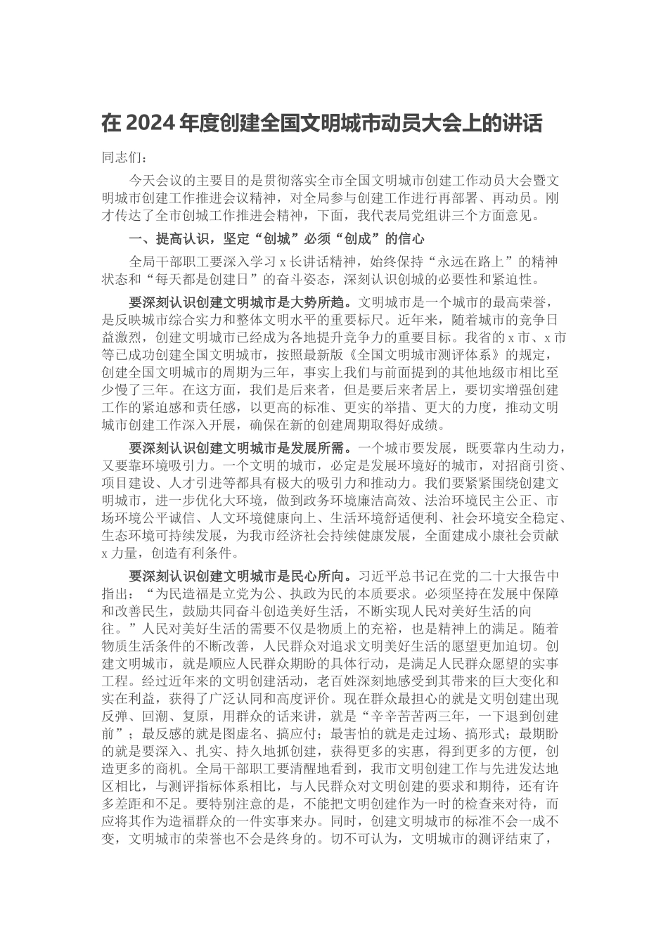 在2024年度创建全国文明城市动员大会上的讲话 .docx_第1页