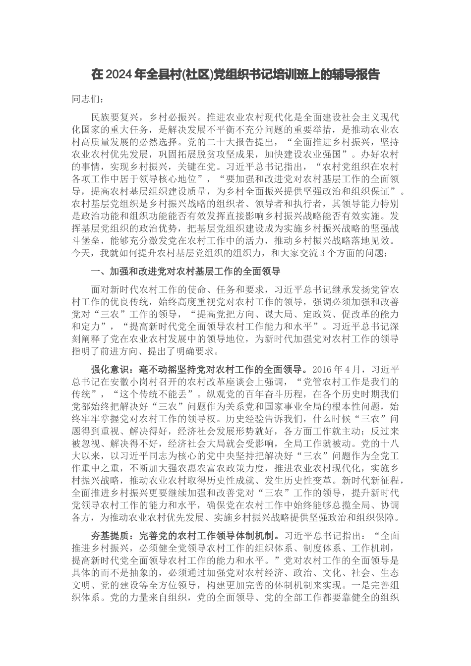 在2024年全县村(社区)党组织书记培训班上的辅导报告 .docx_第1页