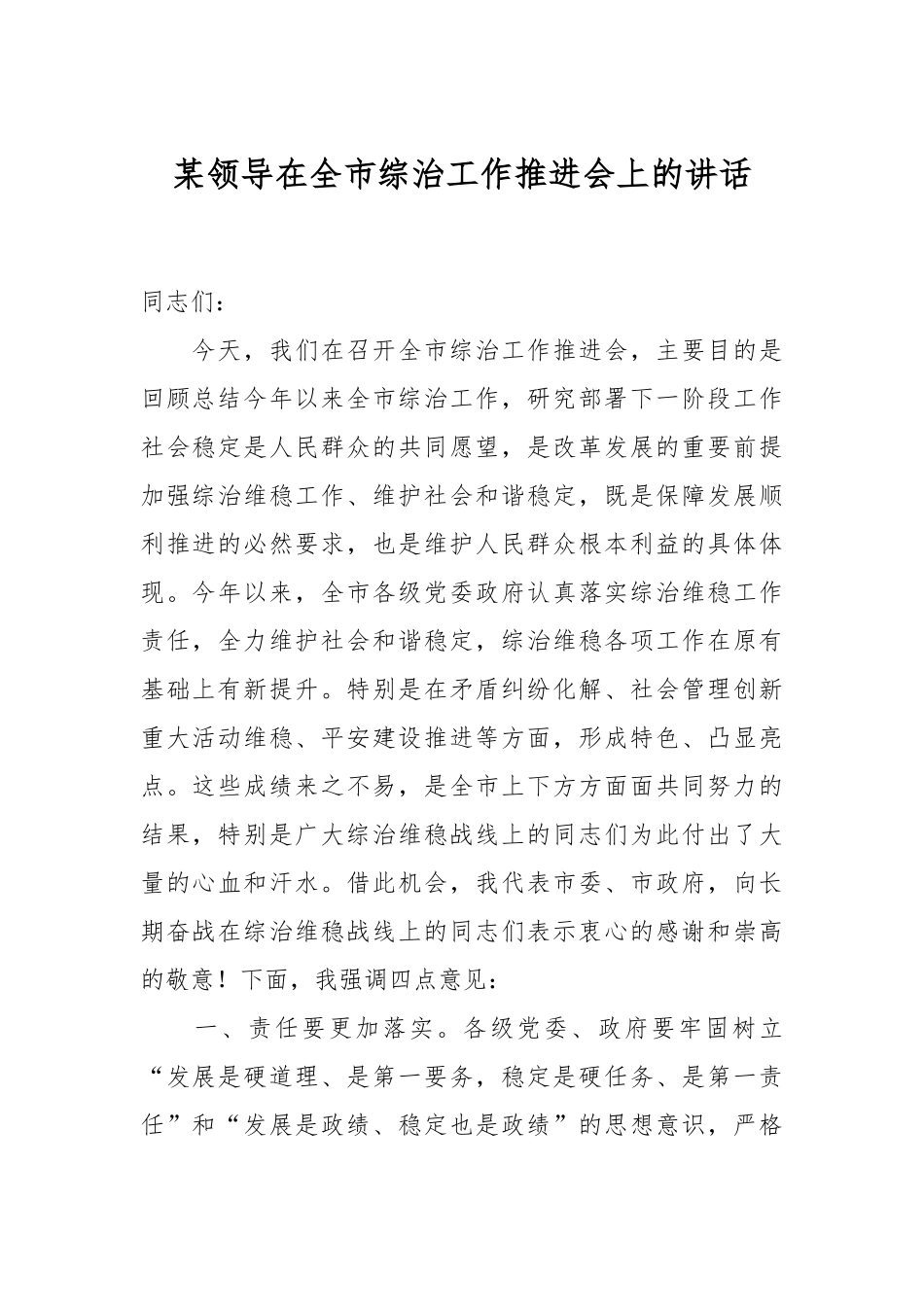 2024年某领导在全市综治工作推进会上的讲话 .docx_第1页