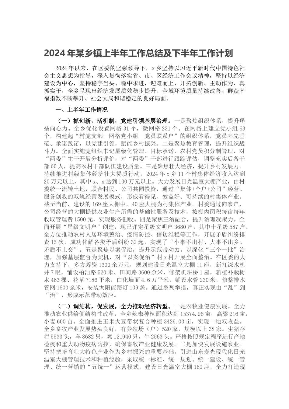 2024年某乡镇上半年工作总结及下半年工作计划 .docx_第1页