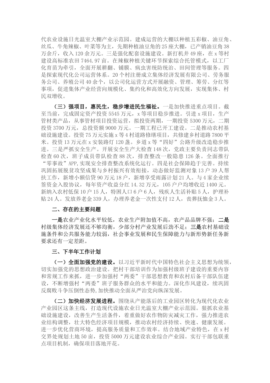 2024年某乡镇上半年工作总结及下半年工作计划 .docx_第2页