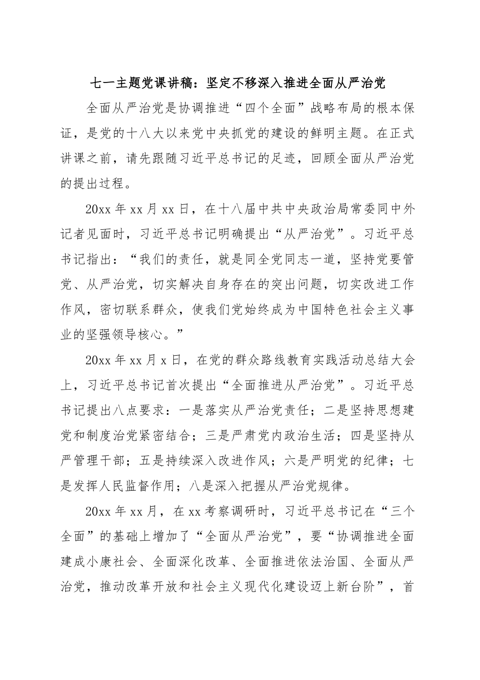 2024年七一主题党课讲稿：坚定不移深入推进全面从严治党 .docx_第1页