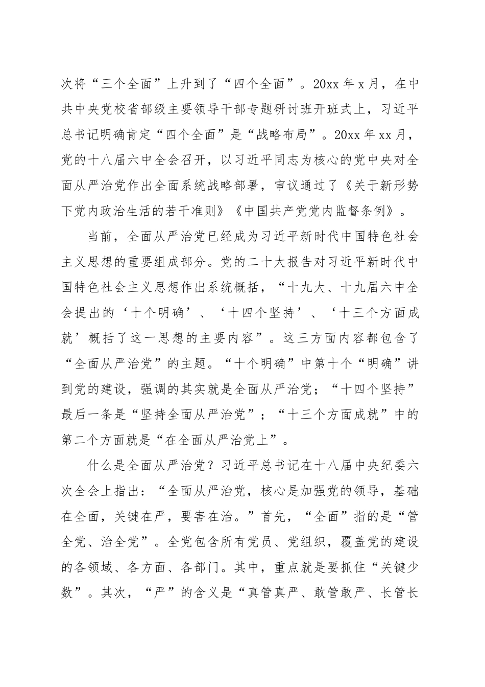 2024年七一主题党课讲稿：坚定不移深入推进全面从严治党 .docx_第2页