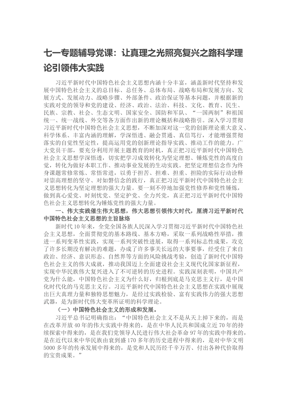 2024年七一专题辅导党课：让真理之光照亮复兴之路科学理论引领伟大实践 .docx_第1页