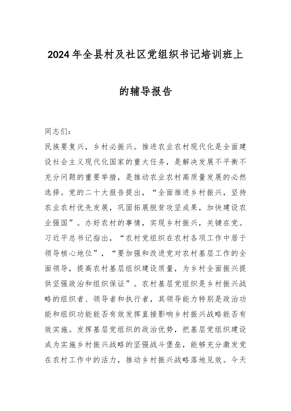 2024年全县村及社区党组织书记培训班上的辅导报告 .docx_第1页