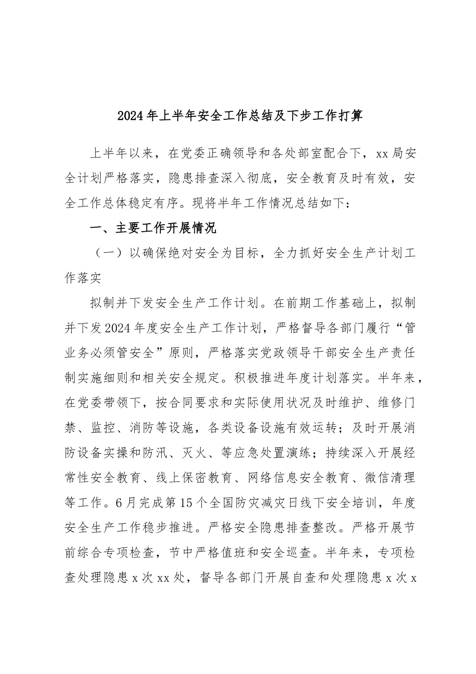 2024年上半年安全工作总结及下步工作打算 .docx_第1页