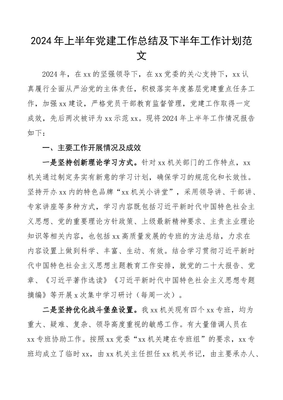 2024年上半年党建工作总结及下半年计划汇报报告 .docx_第1页