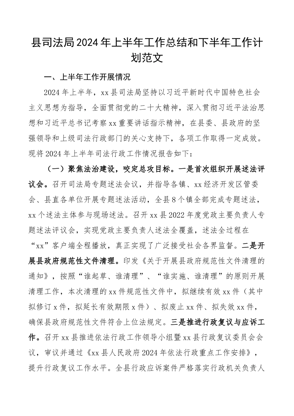 2024年上半年工作总结和下半年计划汇报报告 .docx_第1页