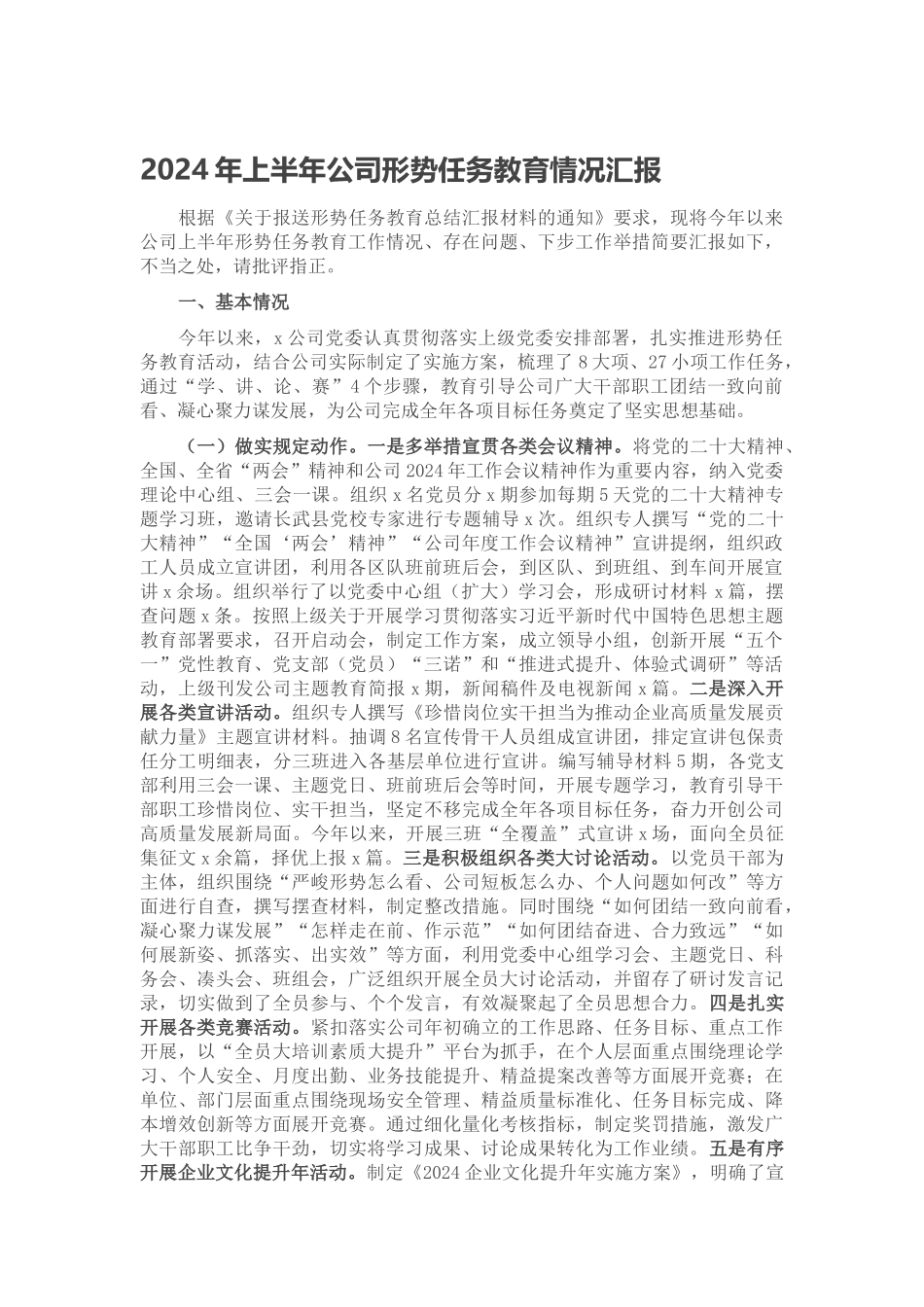 2024年上半年公司形势任务教育情况汇报 .docx_第1页