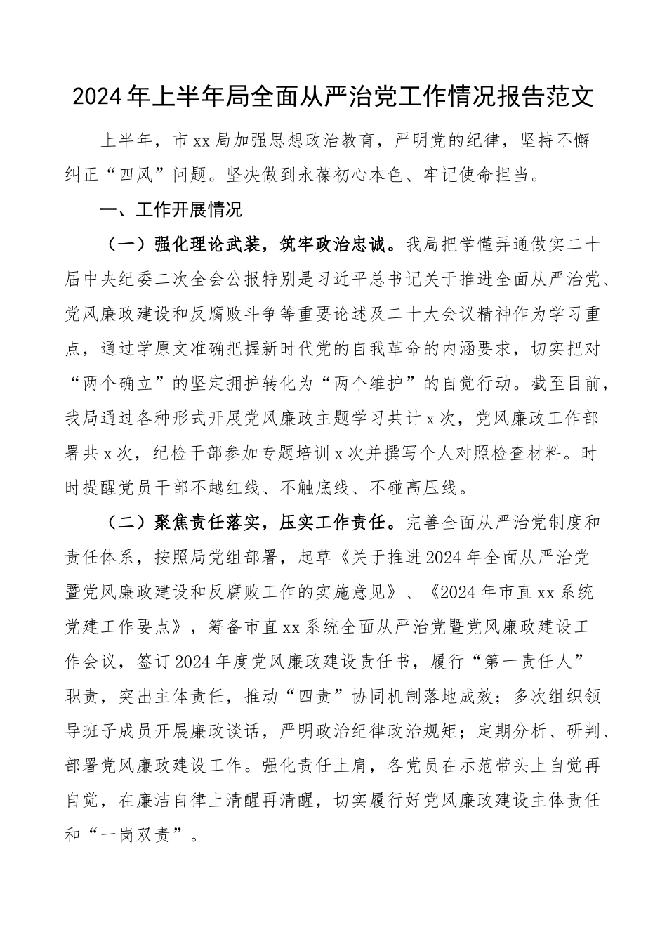 2024年上半年局全面从严治党工作报告总结汇报 .docx_第1页