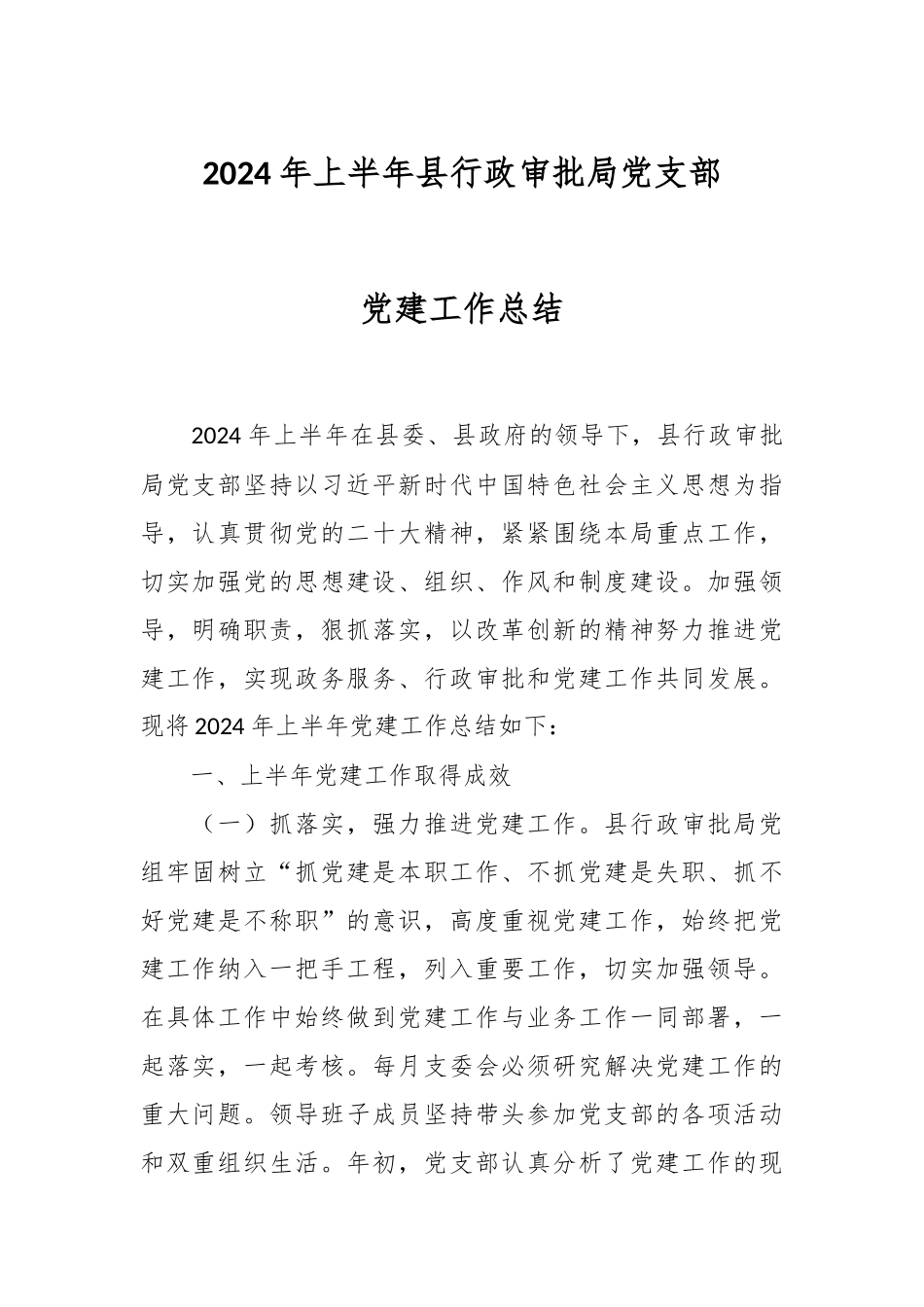 2024年上半年县行政审批局党支部党建工作总结 .docx_第1页